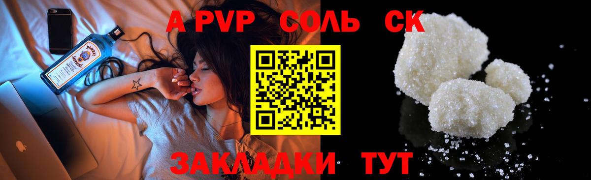 A-PVP Соль Юрга