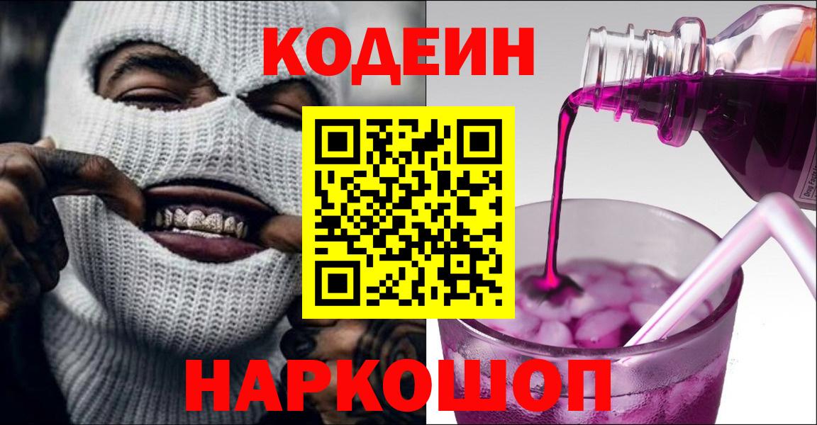 Кодеин напиток Lean (лин)  Вход с VPN  Юрга  Кодеин Purple Drank 