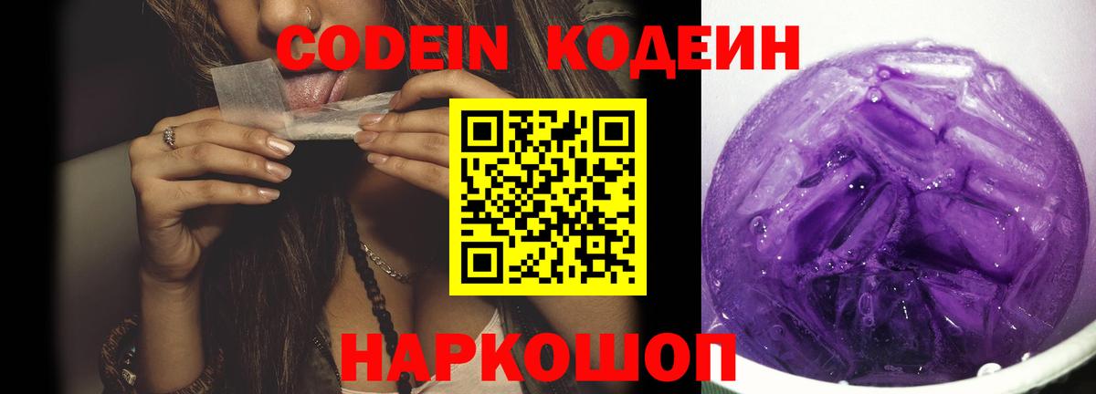 Кодеин Purple Drank Юрга